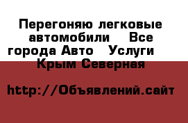 Перегоняю легковые автомобили  - Все города Авто » Услуги   . Крым,Северная